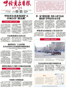呼伦贝尔日报